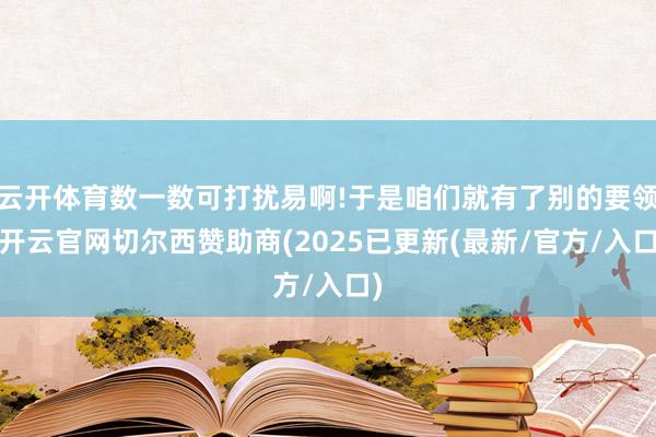 云开体育数一数可打扰易啊!于是咱们就有了别的要领-开云官网切尔西赞助商(2025已更新(最新/官方/入口)