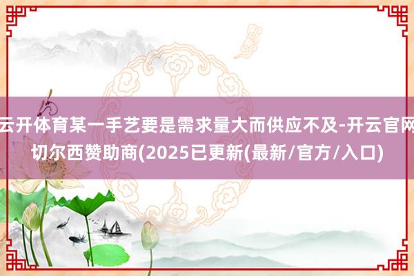 云开体育某一手艺要是需求量大而供应不及-开云官网切尔西赞助商(2025已更新(最新/官方/入口)