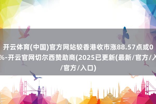 开云体育(中国)官方网站较香港收市涨88.57点或0.36%-开云官网切尔西赞助商(2025已更新(最新/官方/入口)