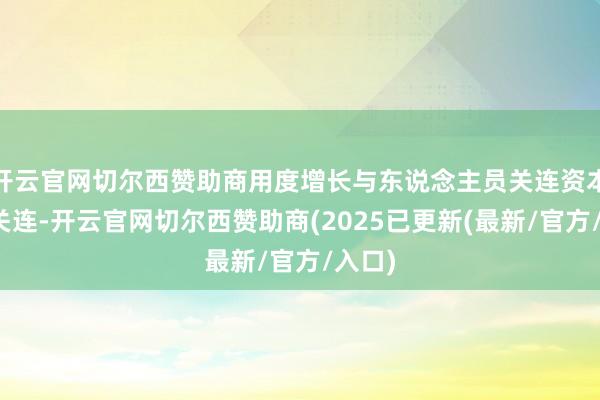 开云官网切尔西赞助商用度增长与东说念主员关连资本上升关连-开云官网切尔西赞助商(2025已更新(最新/官方/入口)