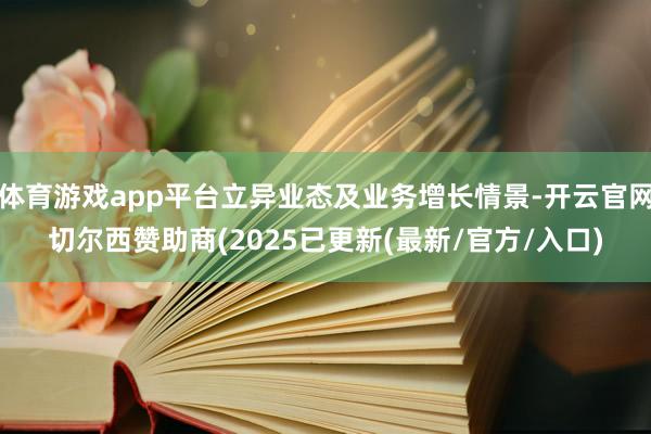 体育游戏app平台立异业态及业务增长情景-开云官网切尔西赞助商(2025已更新(最新/官方/入口)