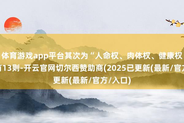 体育游戏app平台其次为“人命权、肉体权、健康权纠纷”有13则-开云官网切尔西赞助商(2025已更新(最新/官方/入口)