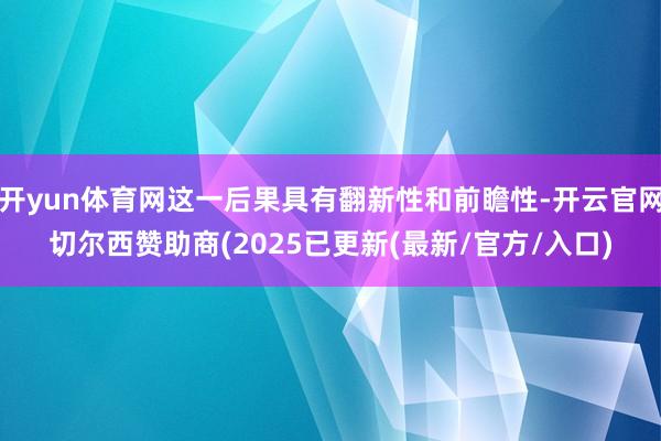 开yun体育网这一后果具有翻新性和前瞻性-开云官网切尔西赞助商(2025已更新(最新/官方/入口)