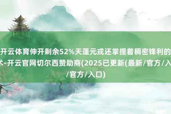 开云体育伸开剩余52%天蓬元戎还掌捏着稠密锋利的法术-开云官网切尔西赞助商(2025已更新(最新/官方/入口)