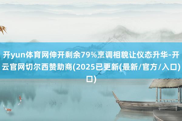 开yun体育网伸开剩余79%烹调相貌让仪态升华-开云官网切尔西赞助商(2025已更新(最新/官方/入口)