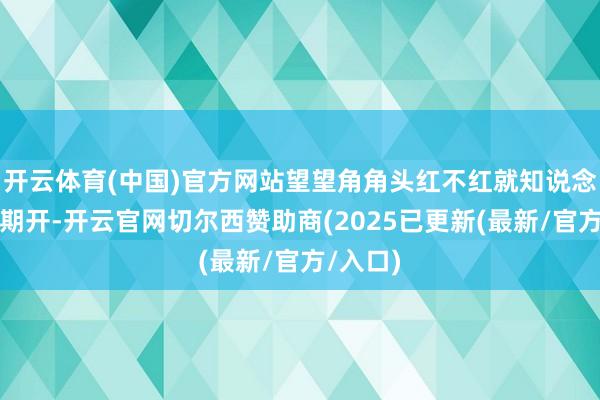 开云体育(中国)官方网站望望角角头红不红就知说念双锅同期开-开云官网切尔西赞助商(2025已更新(最新/官方/入口)