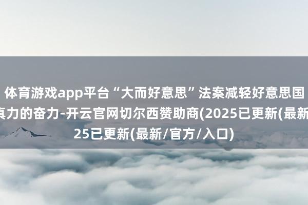 体育游戏app平台“大而好意思”法案减轻好意思国发展可再纯真力的奋力-开云官网切尔西赞助商(2025已更新(最新/官方/入口)