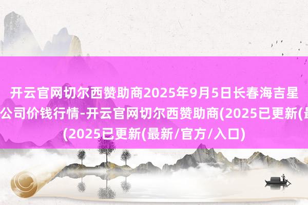 开云官网切尔西赞助商2025年9月5日长春海吉星农产物物流有限公司价钱行情-开云官网切尔西赞助商(2025已更新(最新/官方/入口)