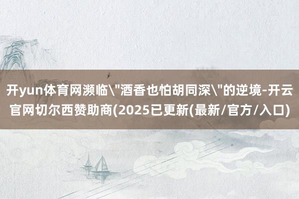 开yun体育网濒临